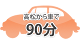 高松から車で90分