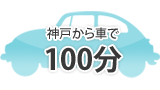 神戸から車で100分