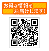 お得な情報をお届けします