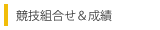 競技成績