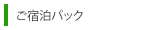 ご宿泊パック