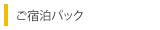 ご宿泊パック